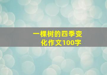 一棵树的四季变化作文100字