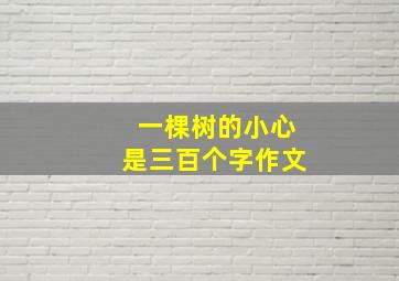 一棵树的小心是三百个字作文