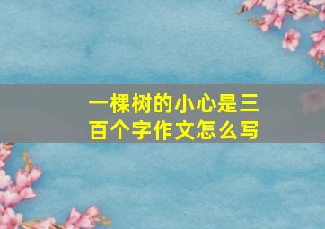 一棵树的小心是三百个字作文怎么写