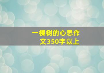 一棵树的心思作文350字以上