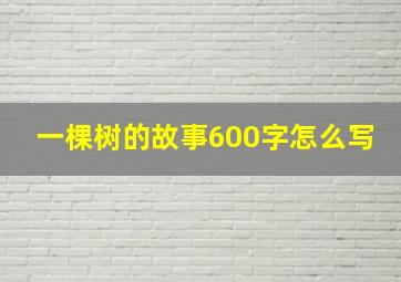 一棵树的故事600字怎么写