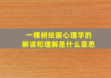 一棵树绘画心理学的解读和理解是什么意思