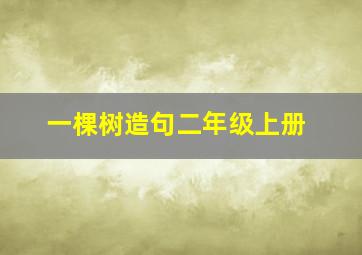 一棵树造句二年级上册