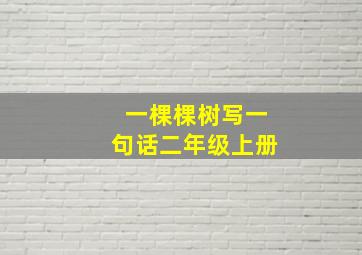 一棵棵树写一句话二年级上册