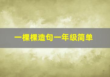 一棵棵造句一年级简单