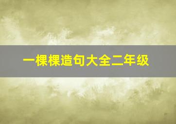 一棵棵造句大全二年级