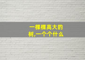 一棵棵高大的树,一个个什么