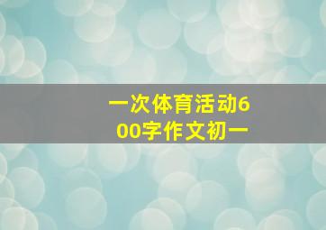 一次体育活动600字作文初一