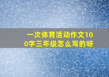 一次体育活动作文100字三年级怎么写的呀