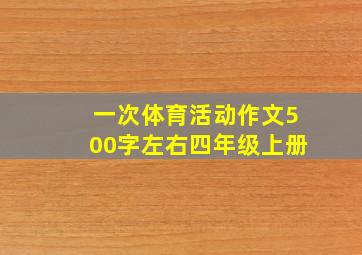 一次体育活动作文500字左右四年级上册