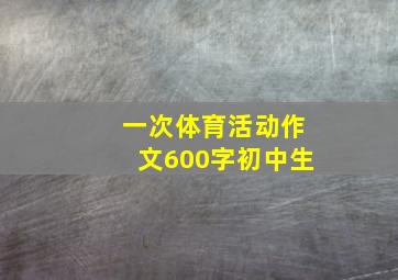 一次体育活动作文600字初中生