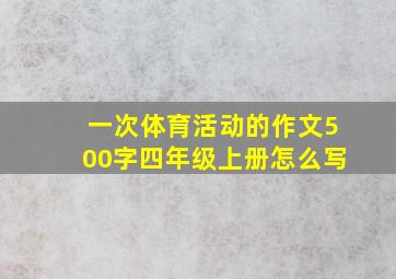 一次体育活动的作文500字四年级上册怎么写