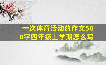 一次体育活动的作文500字四年级上学期怎么写