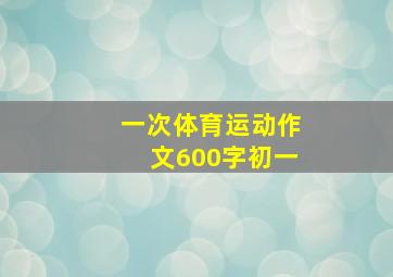 一次体育运动作文600字初一