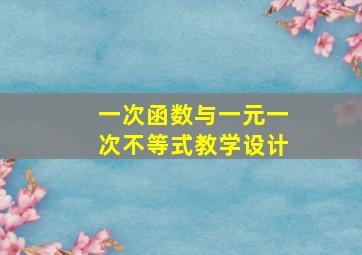 一次函数与一元一次不等式教学设计