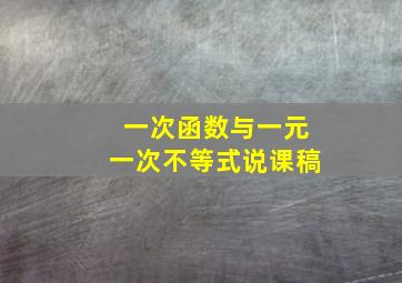 一次函数与一元一次不等式说课稿