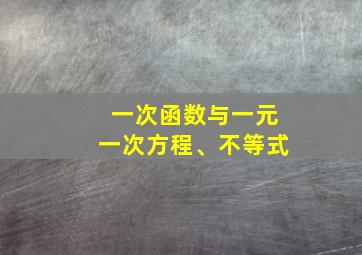 一次函数与一元一次方程、不等式