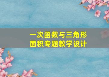 一次函数与三角形面积专题教学设计