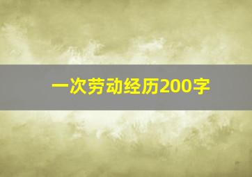 一次劳动经历200字