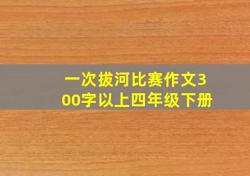 一次拔河比赛作文300字以上四年级下册