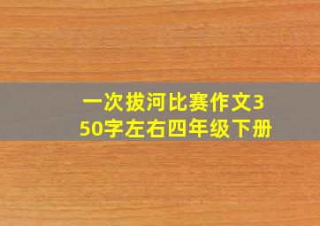 一次拔河比赛作文350字左右四年级下册