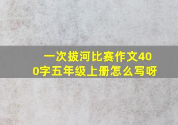 一次拔河比赛作文400字五年级上册怎么写呀