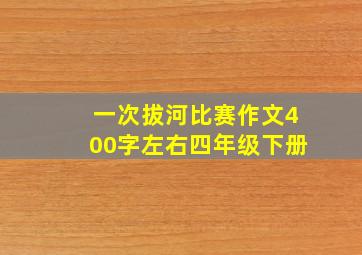 一次拔河比赛作文400字左右四年级下册