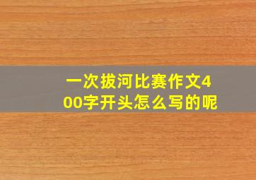 一次拔河比赛作文400字开头怎么写的呢