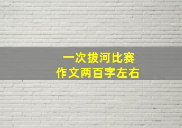 一次拔河比赛作文两百字左右