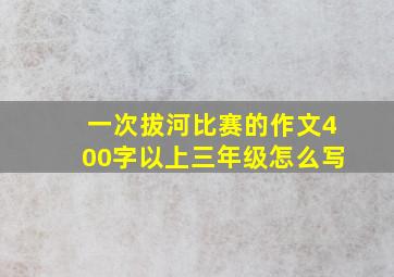 一次拔河比赛的作文400字以上三年级怎么写