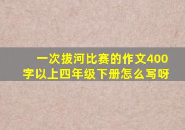 一次拔河比赛的作文400字以上四年级下册怎么写呀