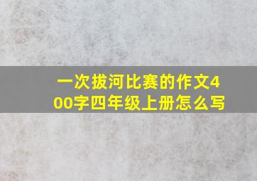 一次拔河比赛的作文400字四年级上册怎么写