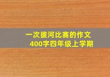 一次拔河比赛的作文400字四年级上学期