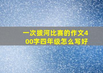 一次拔河比赛的作文400字四年级怎么写好