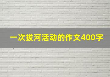 一次拔河活动的作文400字