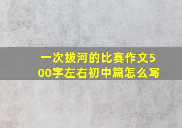 一次拔河的比赛作文500字左右初中篇怎么写