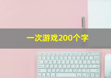 一次游戏200个字