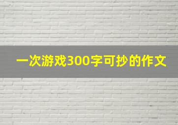 一次游戏300字可抄的作文