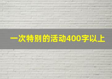 一次特别的活动400字以上