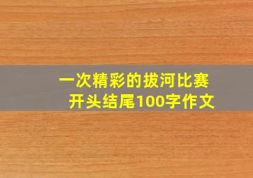 一次精彩的拔河比赛开头结尾100字作文