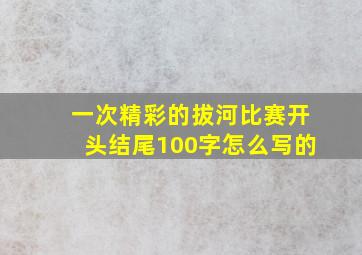 一次精彩的拔河比赛开头结尾100字怎么写的