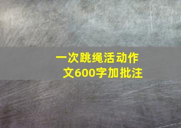 一次跳绳活动作文600字加批注