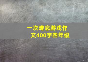 一次难忘游戏作文400字四年级