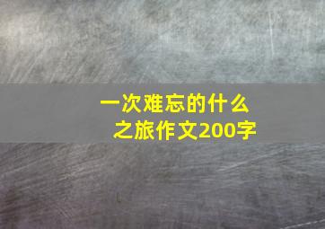 一次难忘的什么之旅作文200字