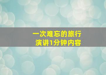 一次难忘的旅行演讲1分钟内容