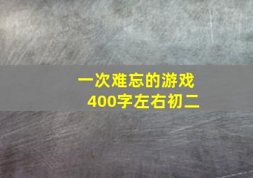 一次难忘的游戏400字左右初二