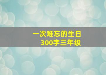 一次难忘的生日300字三年级