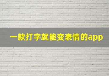 一款打字就能变表情的app