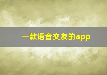 一款语音交友的app