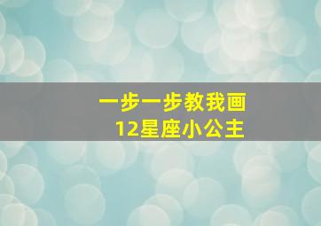 一步一步教我画12星座小公主